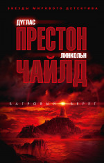 Багровый берег (мягк/обл.)