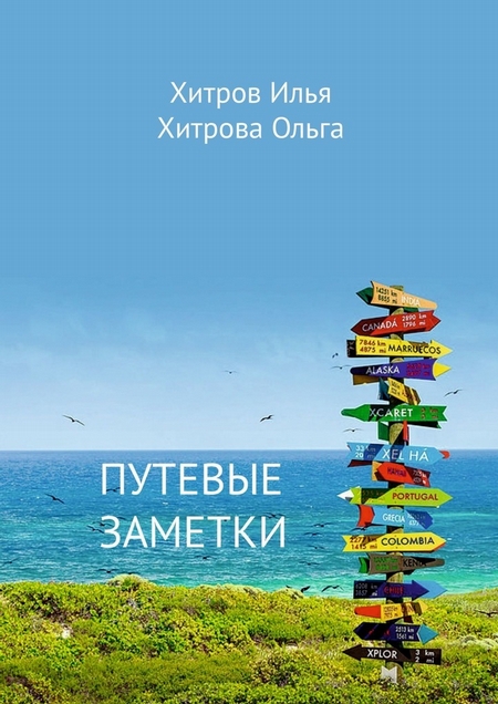 Путевые заметки. Путешественник видит то, что видит; турист – то, что он хочет увидеть