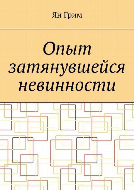 Опыт затянувшейся невинности