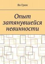 Опыт затянувшейся невинности