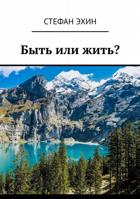 Быть или жить?