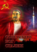 Советский бог Сталин