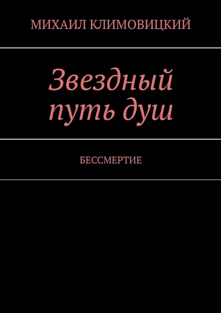 Звездный путь душ. БЕССМЕРТИЕ