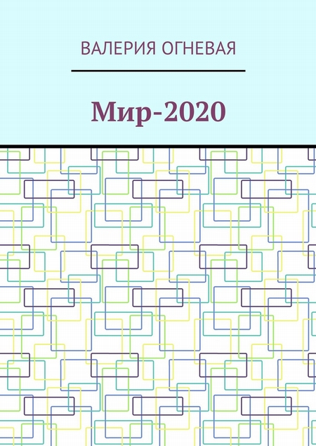 Мир-2020