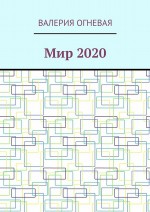 Мир-2020