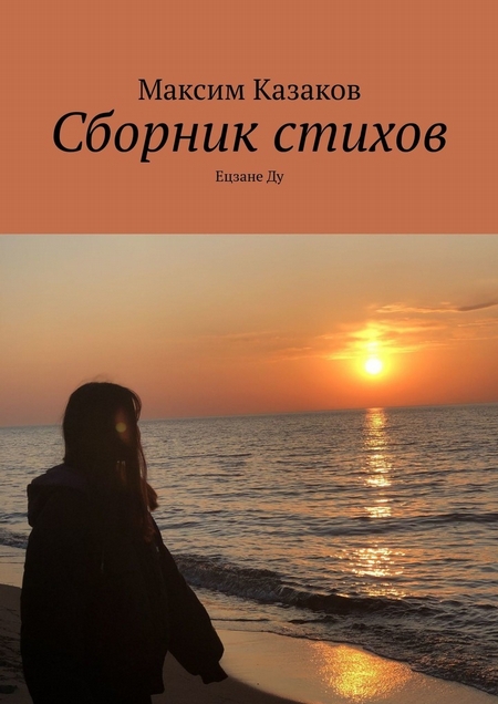 Сборник стихов. Ецзане Ду