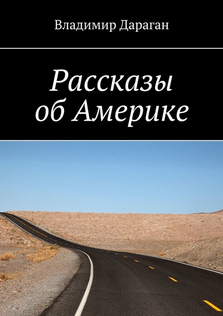 Рассказы об Америке