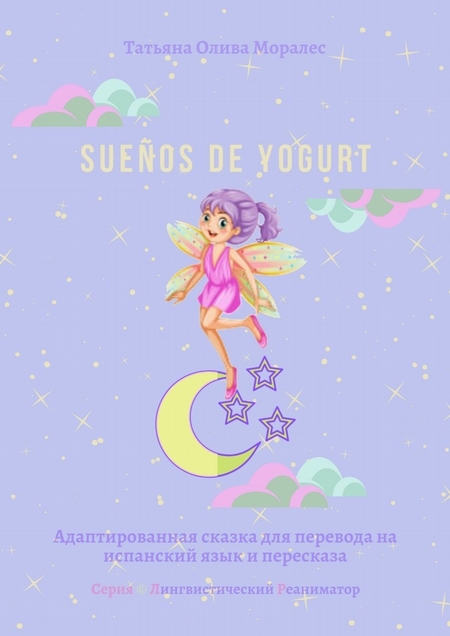 Sueos de yogurt. Адаптированная сказка для перевода на испанский язык и пересказа. Серия © Лингвистический Реаниматор