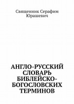 Англо-русский словарь библейско-богословских терминов