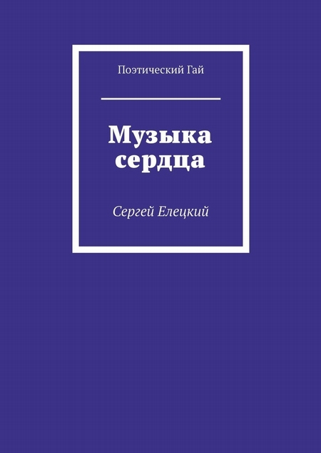 Музыка сердца