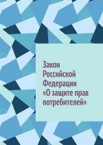 Закон Российской Федерации «О защите прав потребителей»