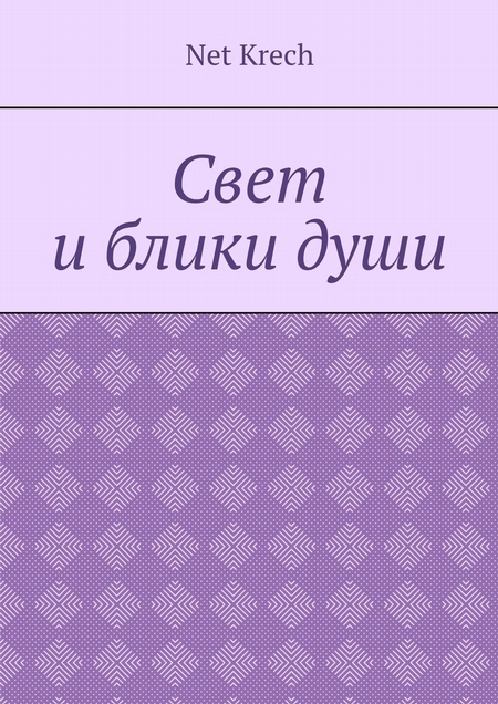 Свет и блики души