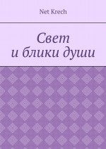 Свет и блики души