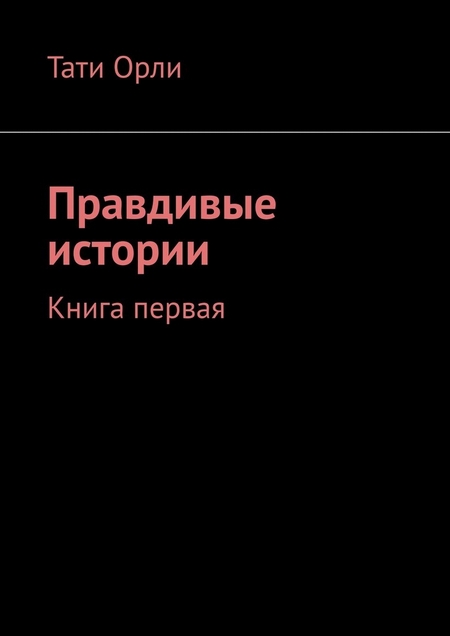 Правдивые истории. Книга первая