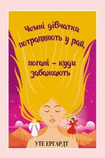 Чемні дівчатка потрапляють у Рай, погані – куди забажають