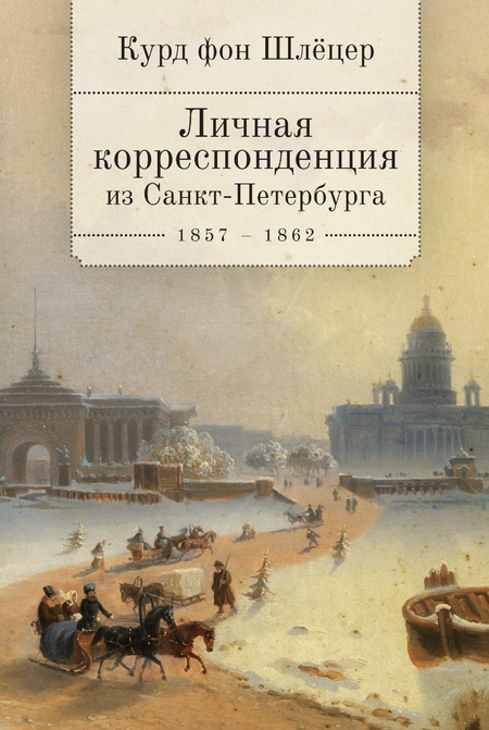 Личная корреспонденция из Санкт-Петербурга. 1859–1862 гг