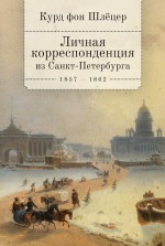 Личная корреспонденция из Санкт-Петербурга. 1859–1862 гг