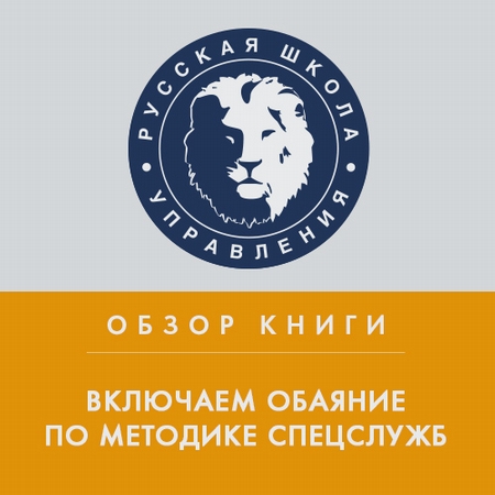 Обзор книги Дж. Шафера и М. Карлинса «Включаем обаяние по методике спецслужб»