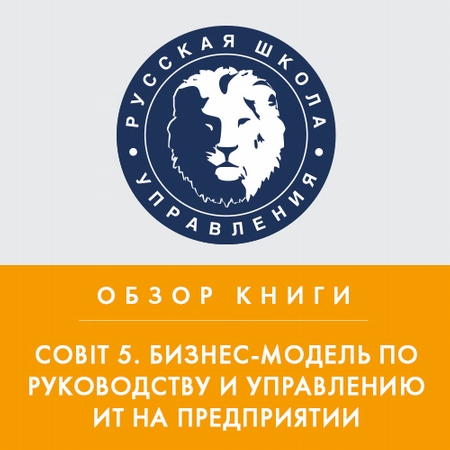 Обзор книги «Cobit 5. Бизнес-модель по руководству и управлению ИТ на предприятии»