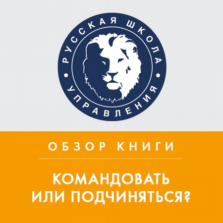 Обзор книги М. Литвака «Командовать или подчиняться?»