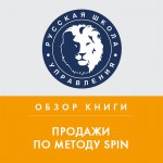 Обзор книги Н. Рэкхема «Продажи по методу SPIN»