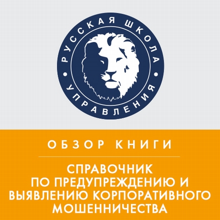 Обзор книги Дж. Т. Уэллса «Справочник по предупреждению и выявлению корпоративного мошенничества»