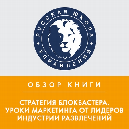 Обзор книги А. Элберс «Стратегия блокбастера. Уроки маркетинга от лидеров индустрии развлечений»