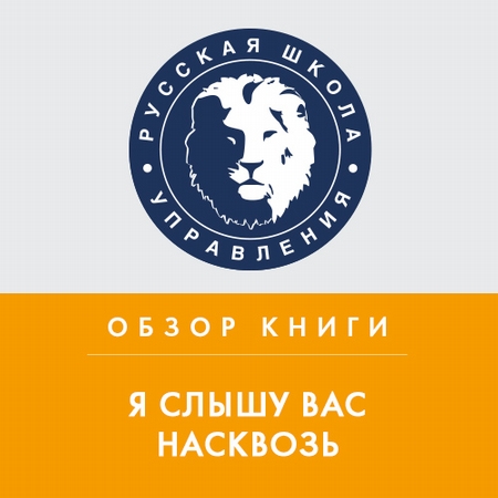 Обзор книги М. Гоулстона «Я слышу вас насквозь»