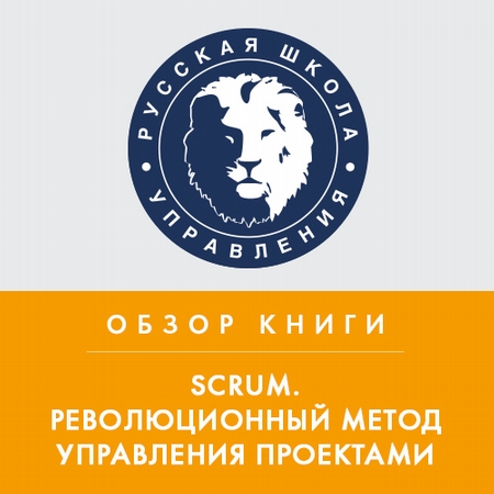 Обзор книги Дж. Сазерленда «Scrum. Революционный метод управления проектами»