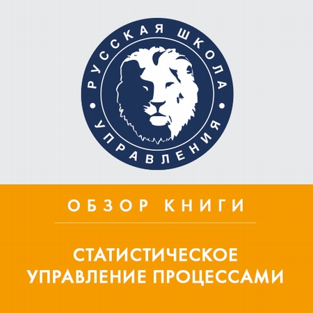 Обзор книги Д. Уилера и Д. Чамберса «Статистическое управление процессами»