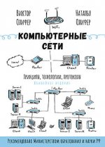 Компьютерные сети. Принципы, технологии, протоколы: Юбилейное издание.