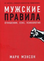 Мужские правила:Отншения,секс,психология