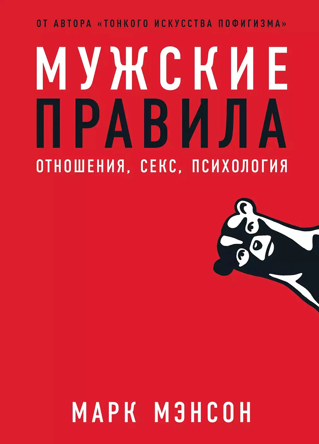 Мужские правила:Отншения,секс,психология