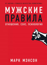 Мужские правила:Отншения,секс,психология