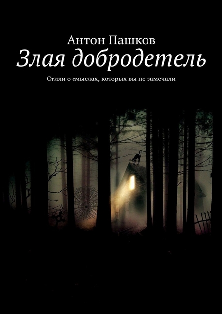 Злая добродетель. Стихи о смыслах, которых вы не замечали