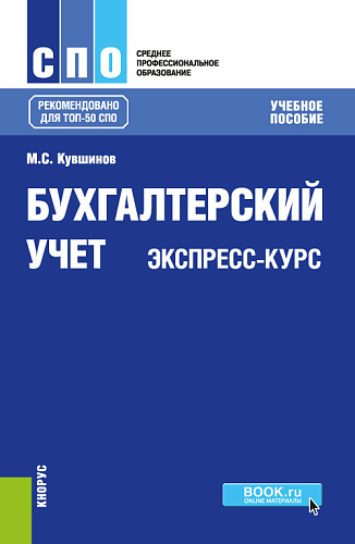 Бухгалтерский учет. Экспресс-курс. (СПО). (ТОП-50 СПО). Учебное пособие