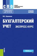 Бухгалтерский учет. Экспресс-курс. (СПО). (ТОП-50 СПО). Учебное пособие