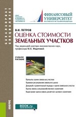 Оценка стоимости земельных участков. (Бакалавриат). (Специалитет). Учебное пособие