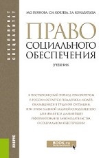 Право социального обеспечения. (Бакалавриат). (Специалитет). Учебник