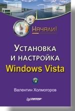 Установка и настройка Windows Vista. Начали!