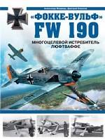 "Фокке-вульф" FW 190. Многоцелевой истребитель Люфтваффе