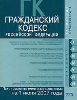 Гражданский кодекс РФ. Текст и справочные материалы с изменениями и дополнениями на 1 июня 2007 года