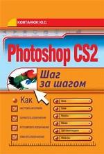 Photoshop CS2. Шаг за шагом