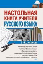Настольная книга учителя русского языка. 5-11 классы