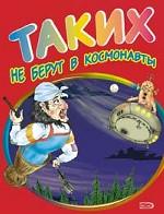 Таких не берут в космонавты