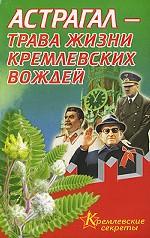 Астрагал - трава жизни кремлевских вождей