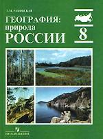 География. Природа России, 8 класс