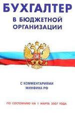 Бухгалтер в бюджетной организации. Сборник. По состоянию на 01.03.07