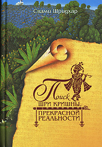 Поиск Шри Кришны, Прекрасной Реальности