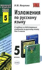 Изложения по русскому языку. 5 класс